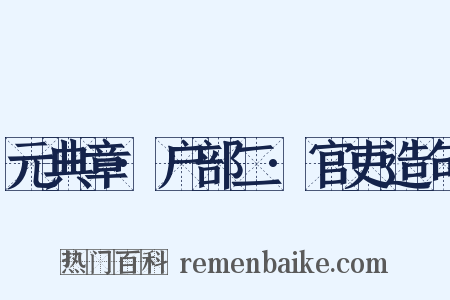 元典章·户部二·官吏造句是什么意思的图片